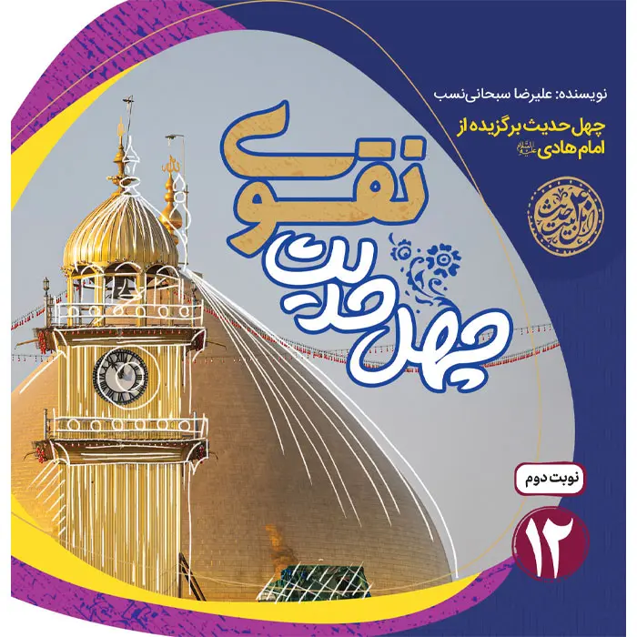 کتاب چهل حدیث نقوی
