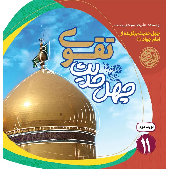 کتاب چهل حدیث تقوی