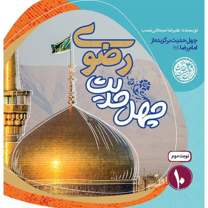 کتاب چهل حدیث رضوی