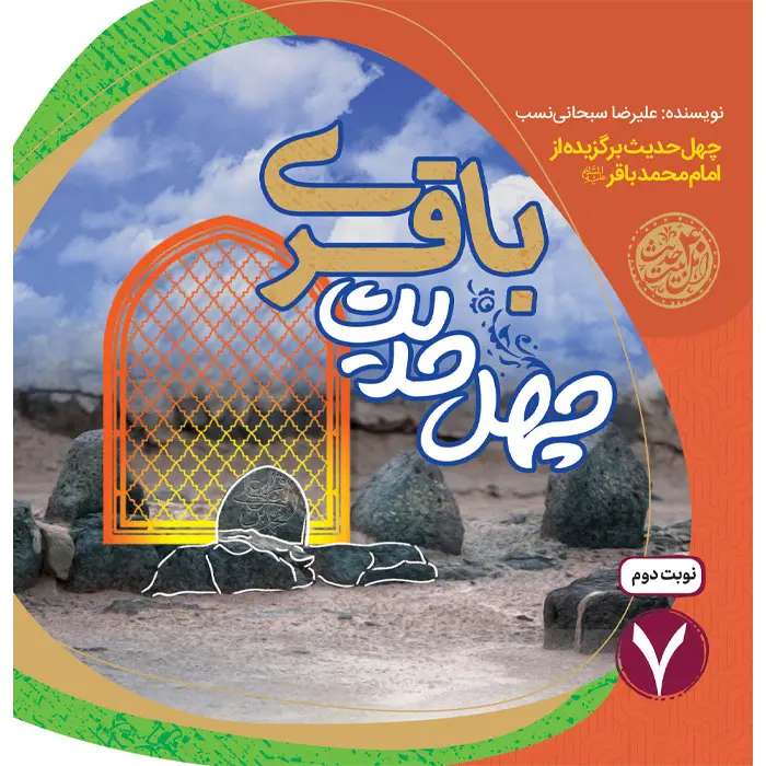 کتاب چهل حدیث باقری