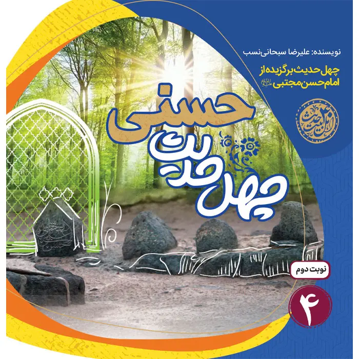 کتاب چهل حدیث حسنی