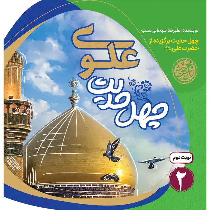 کتاب چهل حدیث علوی