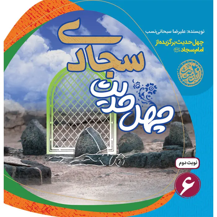 کتاب چهل حدیث سجادی