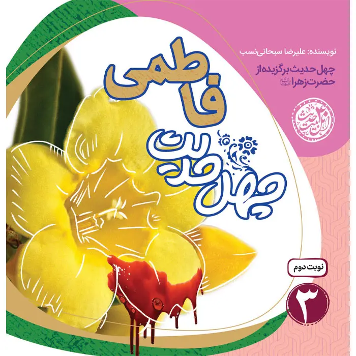 کتاب چهل حدیث فاطمی