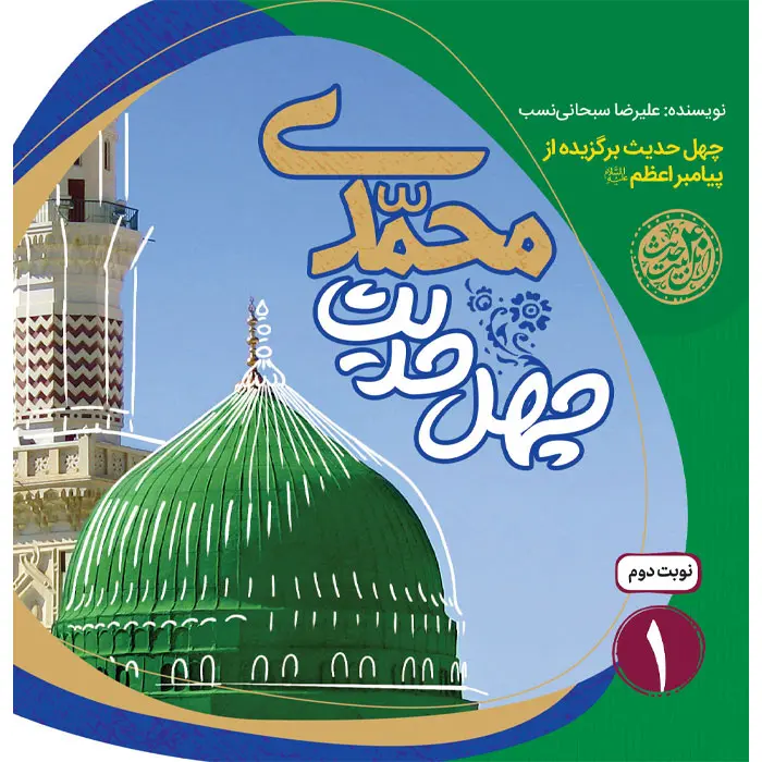 کتاب چهل حدیث محمدی