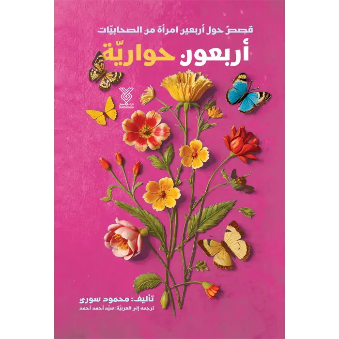 کتاب اربعون حواریه