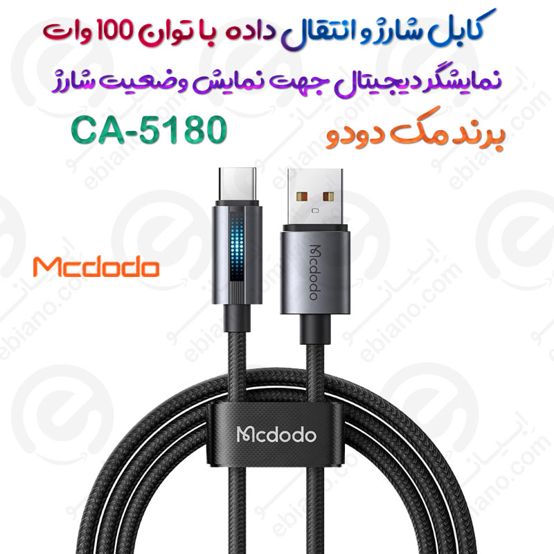 کابل شارژ و انتقال داده مک دودو مدل MCDODO CA-5180 با نمایشگر دیجیتال و توان ۱۰۰ وات