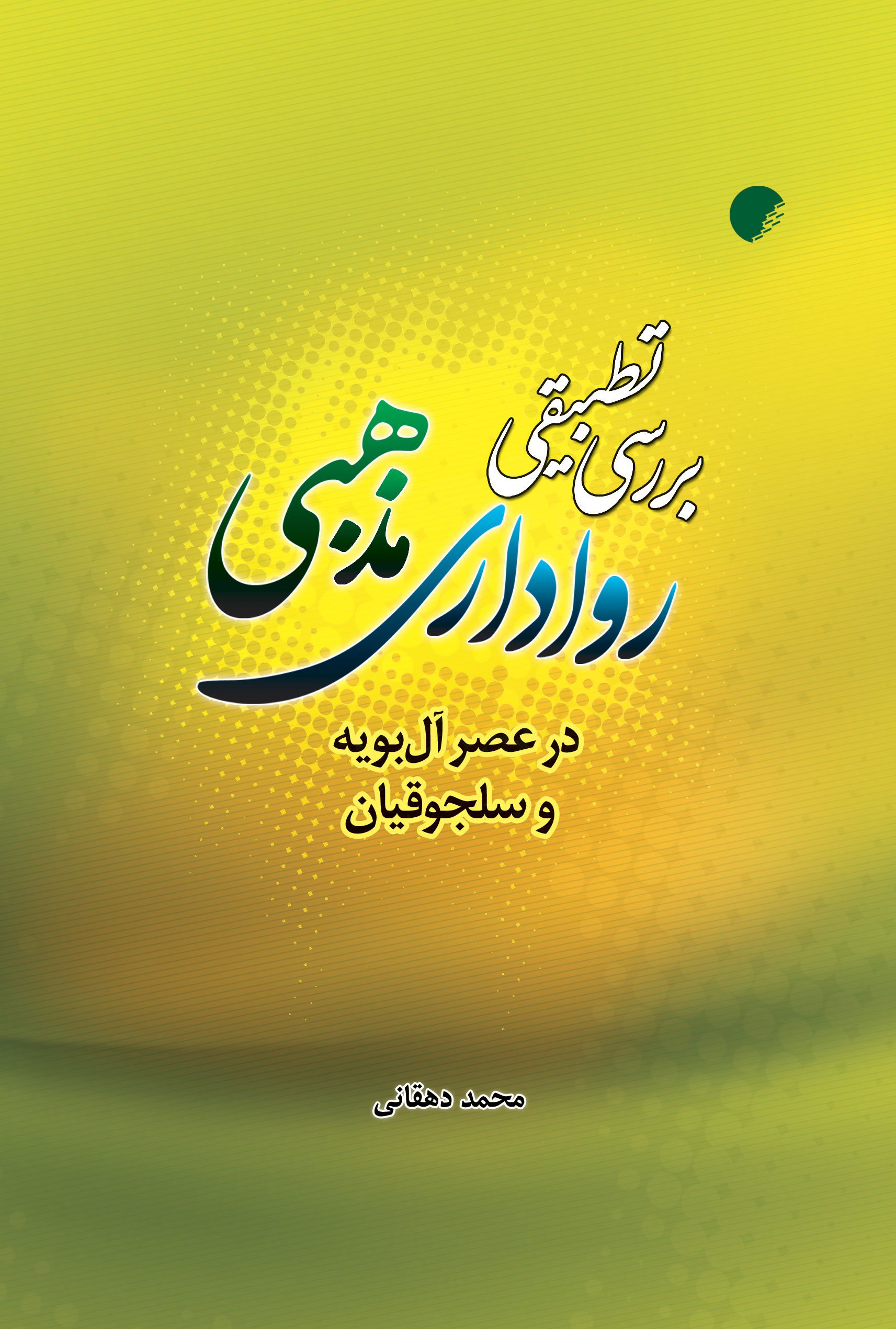 بررسی تطبیقی رواداری مذهبی در عصر آل بویه و سلجوقیان