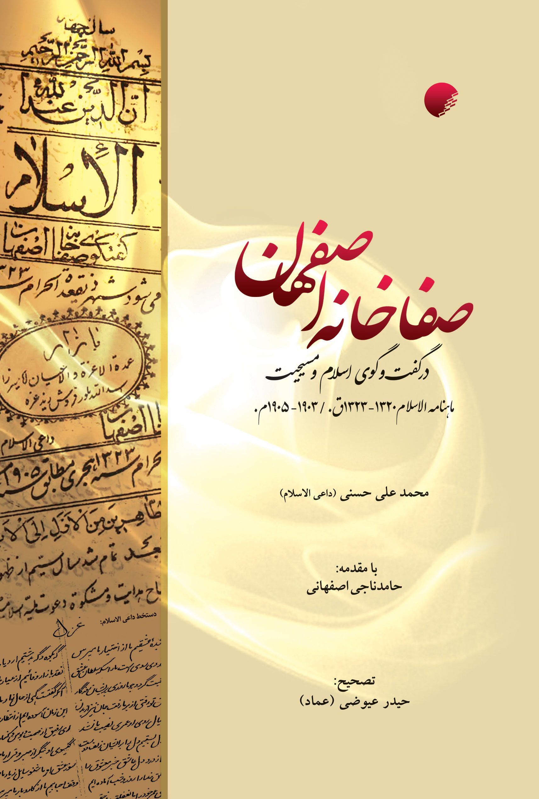 صفاخانه اصفهان در گفت و گوی اسلام و مسیحیت ماهنامه الاسلام 1320-‎1323 ق . / 1903-‎1905 م
