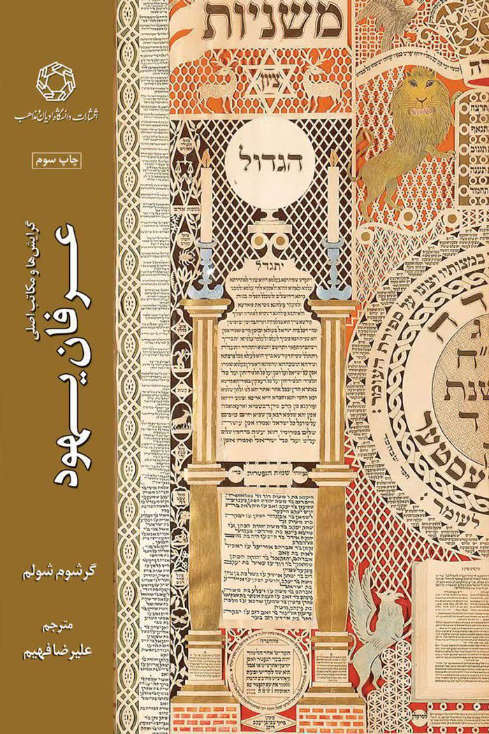 گرايش ها و مکاتب اصلی عرفان يهود