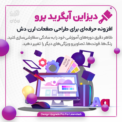 خرید افزونه دیزاین آپگرید پرو لرن دش