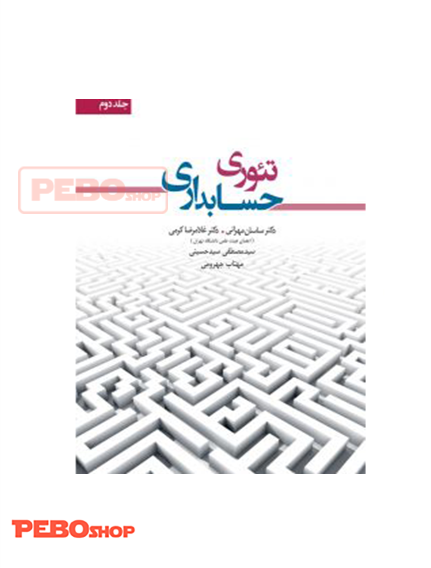 تئوری حسابداری جلد دوم