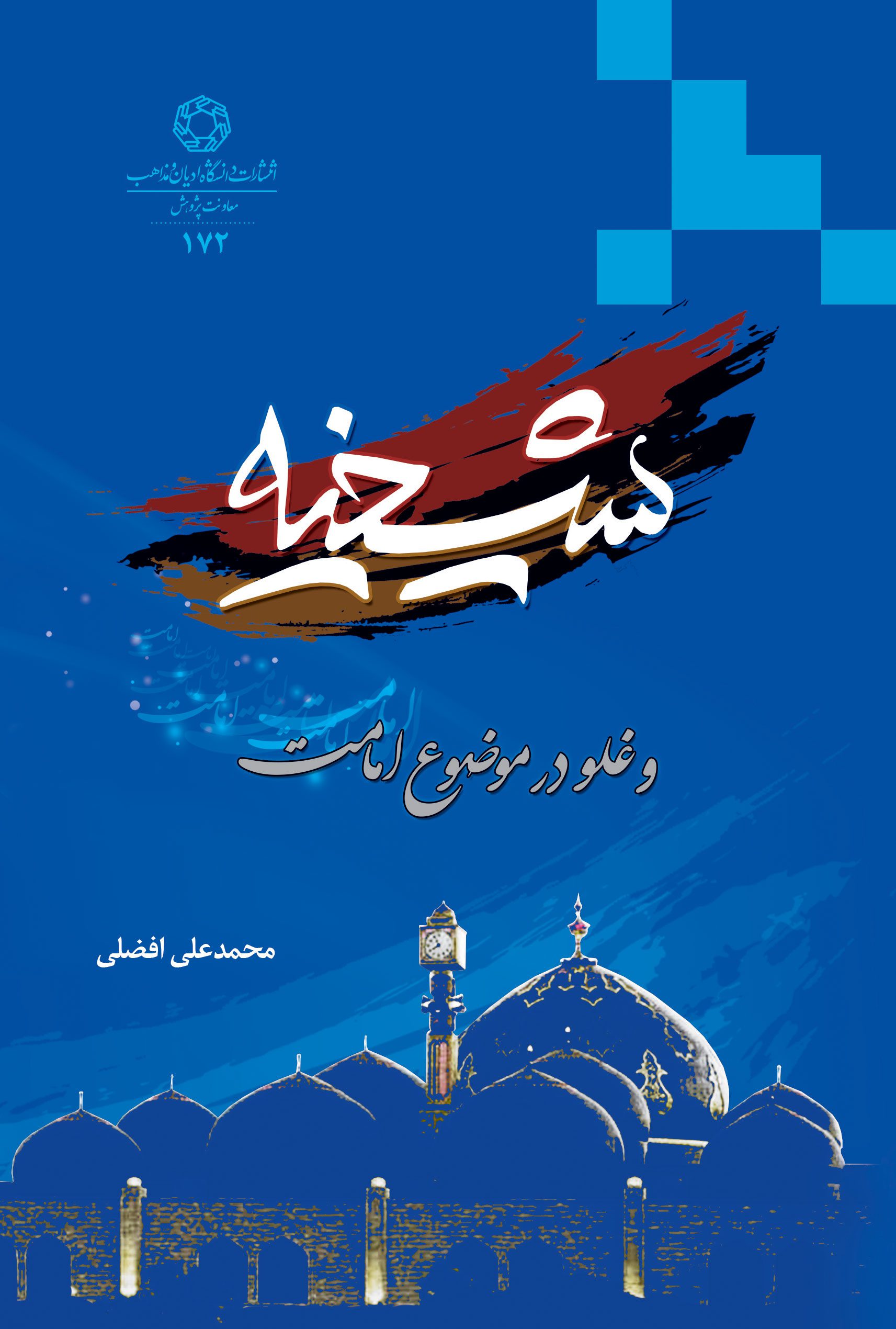 شیخیه و غلو در موضوع امامت