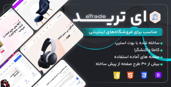 قالب فروشگاهی HTML ای ترید، eTrade
