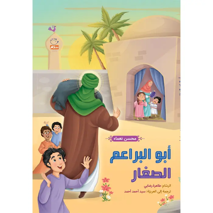 کتاب ابو البراعم الصغار