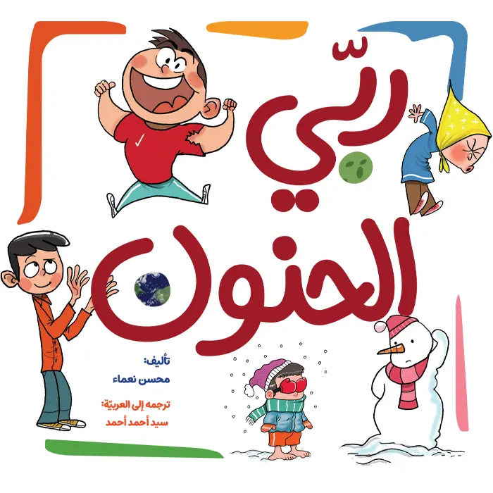 کتاب ربی الحنون