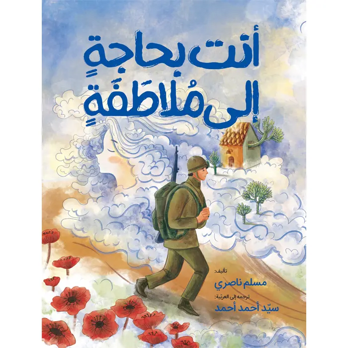 کتاب انت بحاجه الی ملاطفه