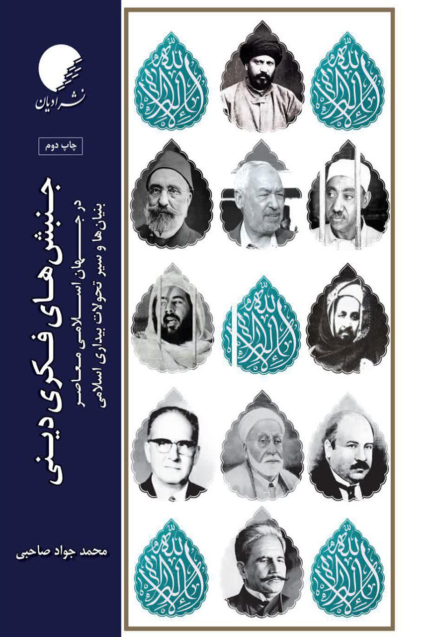 جنبش های فکری و دینی در جهان اسلامی معاصر، بنیان ها و سیر تحولات بیداری اسلامی