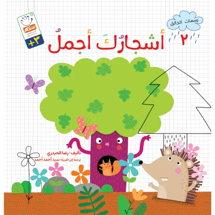 کتاب اشجارک اجمل (2)