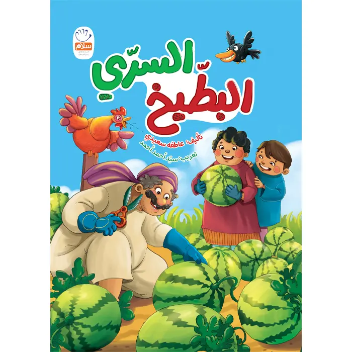 کتاب البطیخ السری