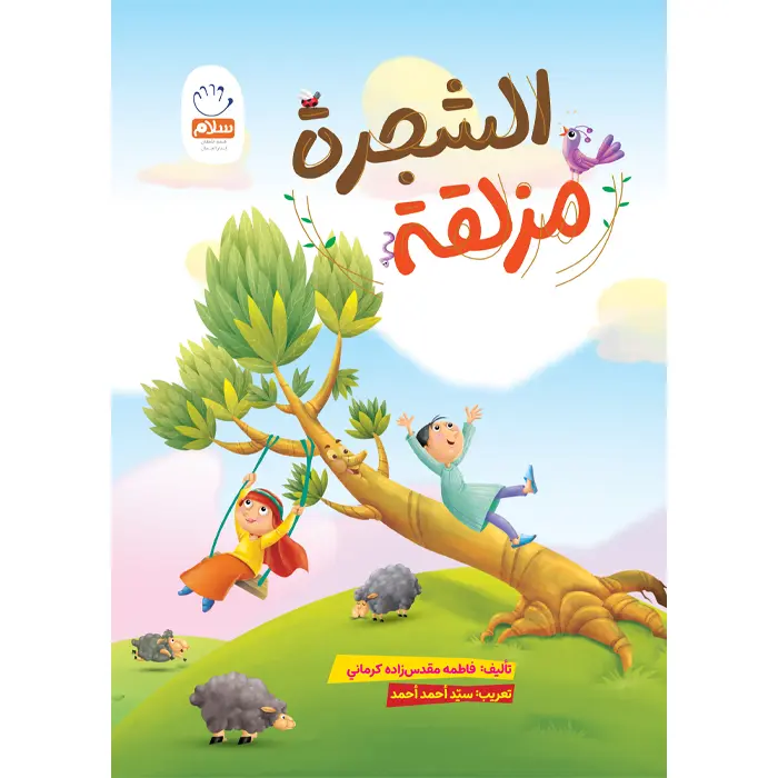 کتاب الشجره مزلقه