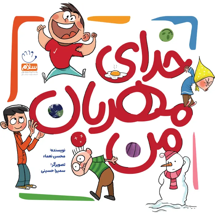 کتاب خدای مهربان من