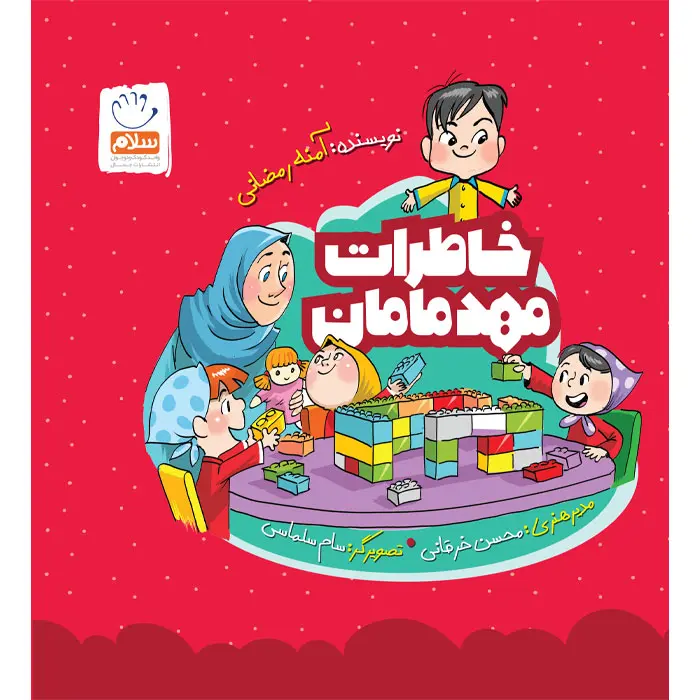 کتاب خاطرات مهد مامان