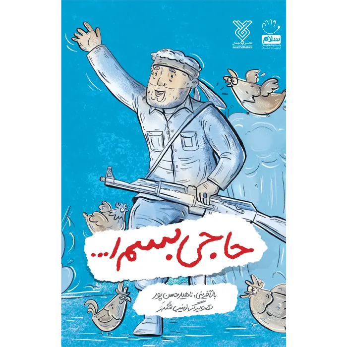 کتاب حاجی بسم الله