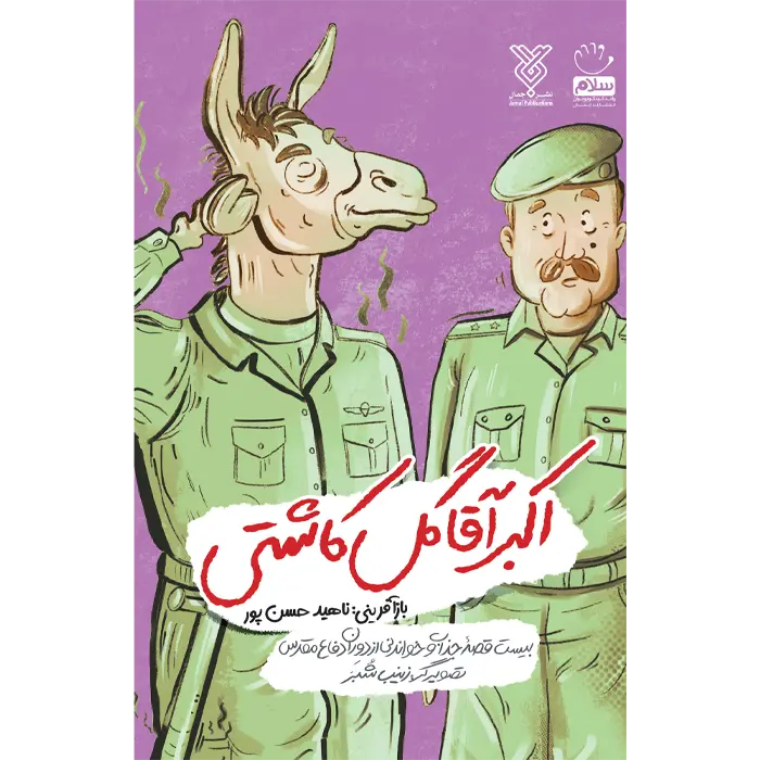 کتاب اکبر آقا گل کاشتی