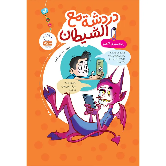 کتاب دردشه مع الشیطان