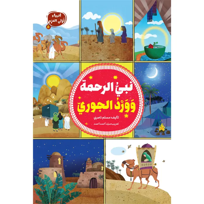کتاب نبی الرحمه و ورد الجوری (انبیاء اولی العزم 5)
