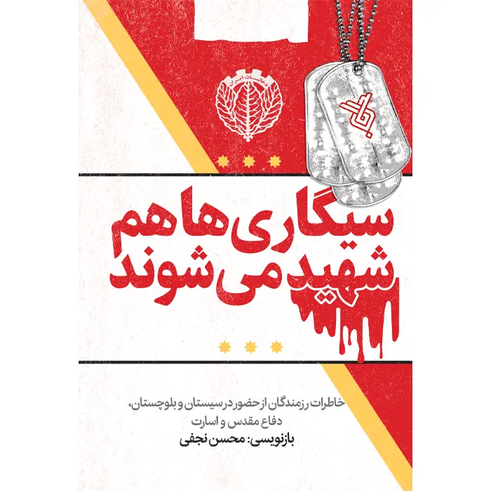 کتاب سیگاری ها هم شهید می شوند