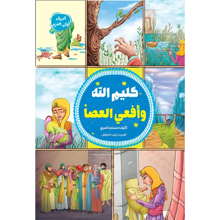 کتاب کلیم الله وأفعی العصا (انبیاء اولی العزم 3)