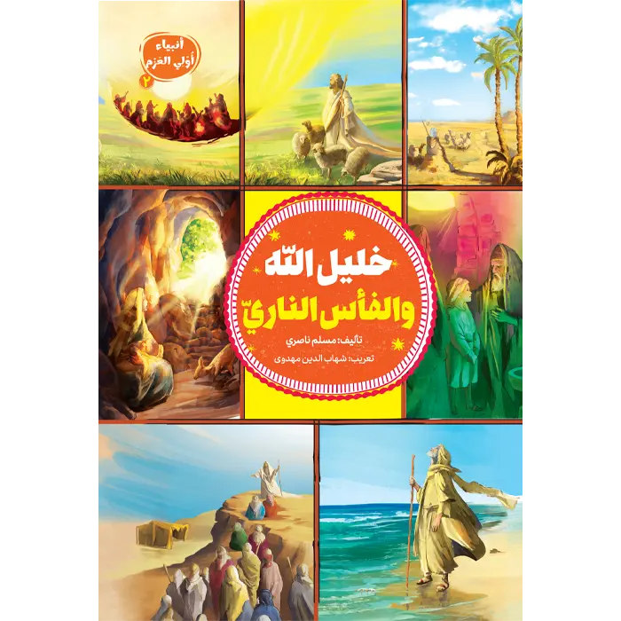 کتاب خلیل اله و الفاس الناری (انبیاء اولی العزم 2)