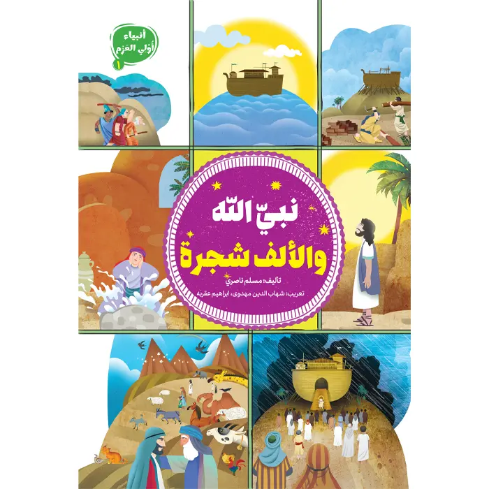 کتاب نبی اله و الالف شجره (انبیاء اولی العزم 1)