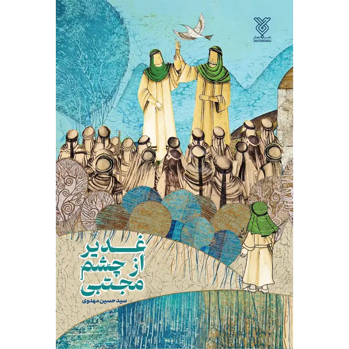 کتاب غدیر از چشم مجتبی