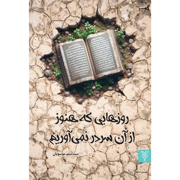 کتاب روزهایی که هنوز از آن سر در نمی آوریم