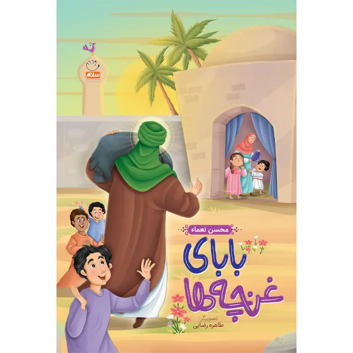 کتاب بابای غنچه ها