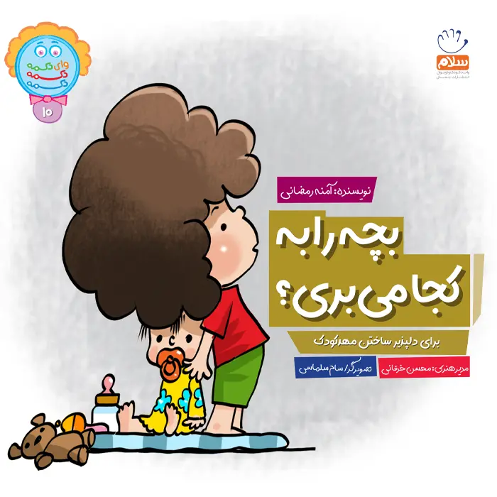 کتاب بچه را به کجا می بری