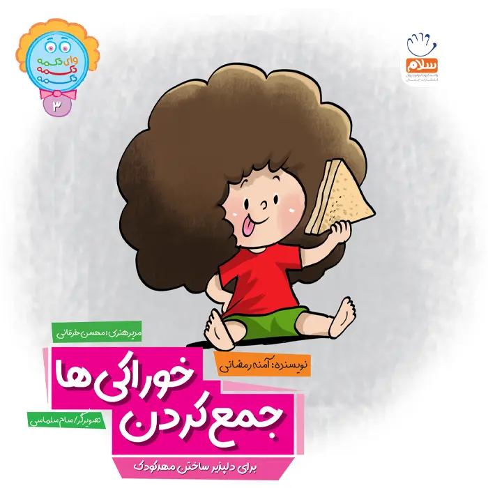 کتاب جمع کردن خوراکی ها