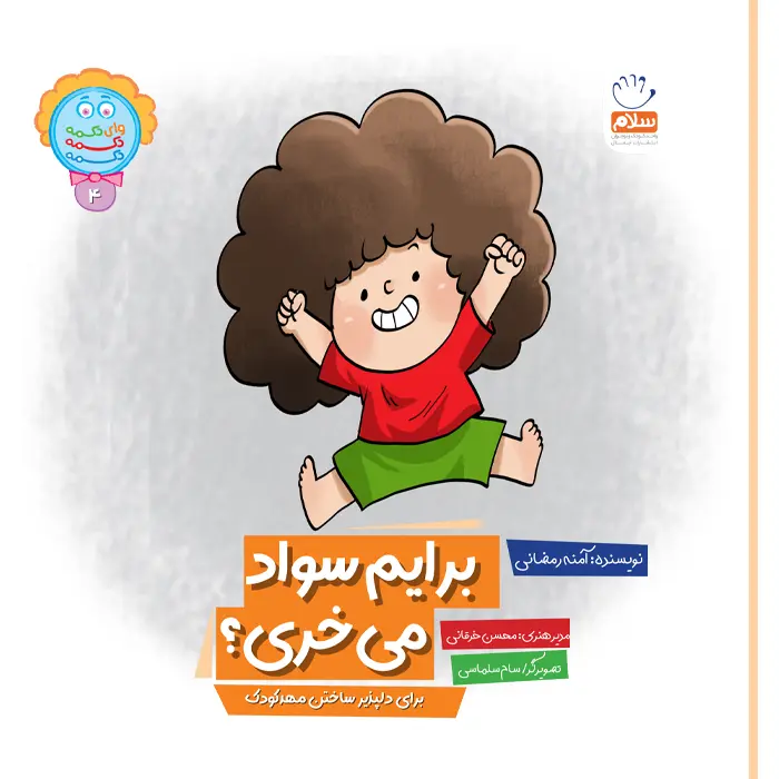 کتاب برایم سواد می خری