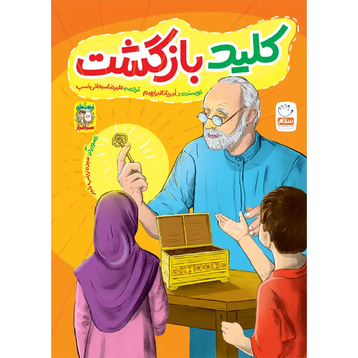 کتاب کلید بازگشت (مجموعه زیتون های سرافراز)