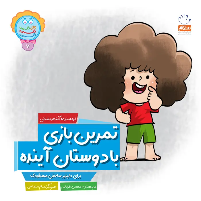 کتاب تمرین بازی با دوستان آینده