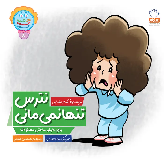 کتاب نترس تنها نمی مانی