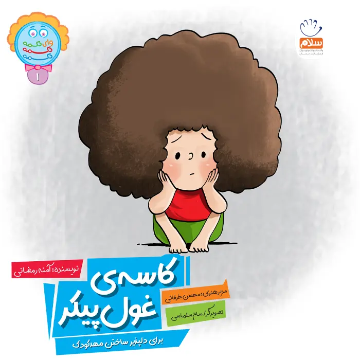 کتاب کاسه ی غول پیکر