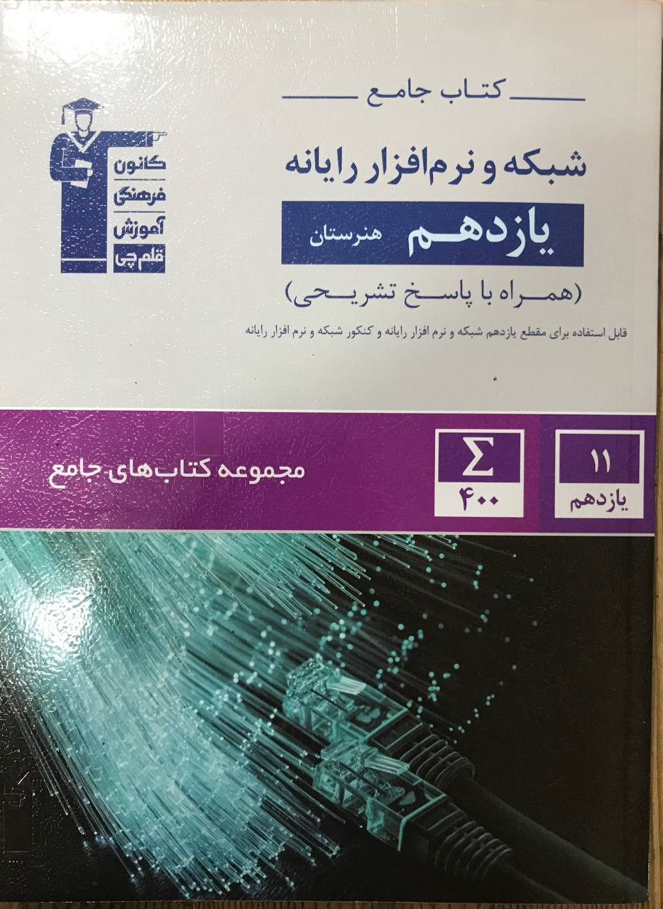 شبکه و نرم افزار یازدهم قلم چی