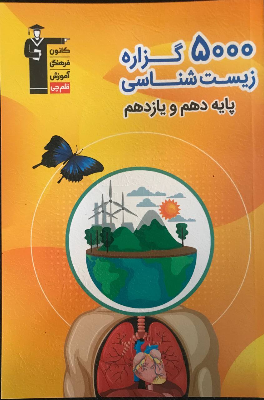 5000 گزاره زیست شناسی پایه دهم و یازدهم قلم چی
