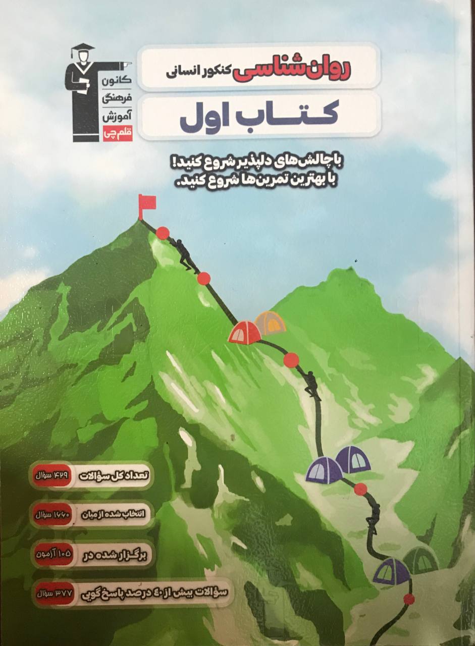 کتاب اول روانشناسی کنکور انسانی قلم چی