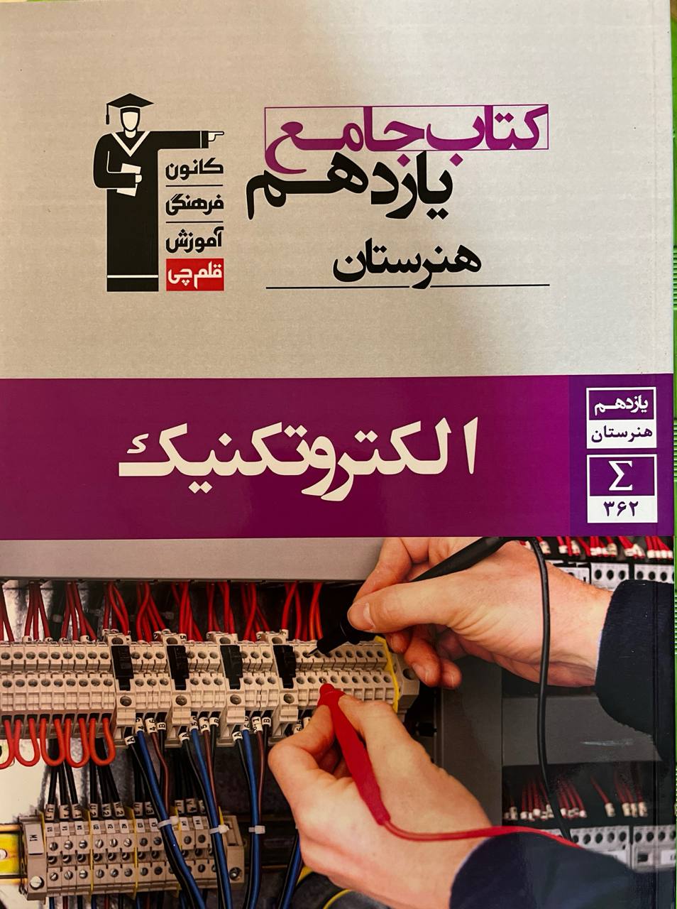 الکتروتکنیک یازدهم هنرستان قلم چی