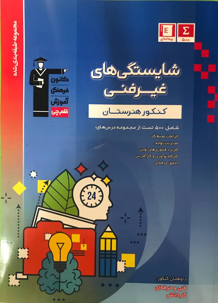 شایستگی های غیر فنی کنکور هنرستان آبی  قلم چی